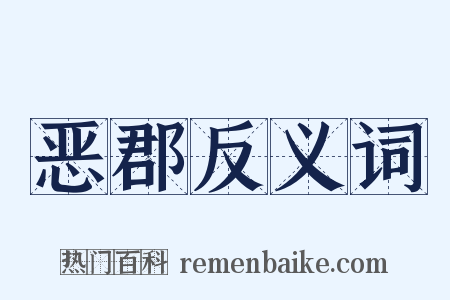 恶郡反义词是什么意思的图片